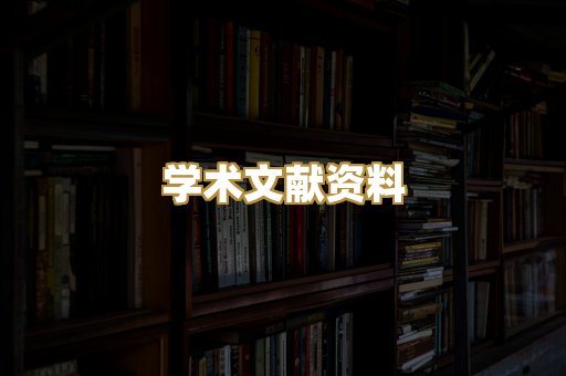 学术文献资料